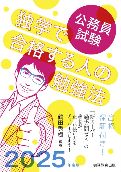 公務員試験独学で合格する人の勉強法　２０２５年度版