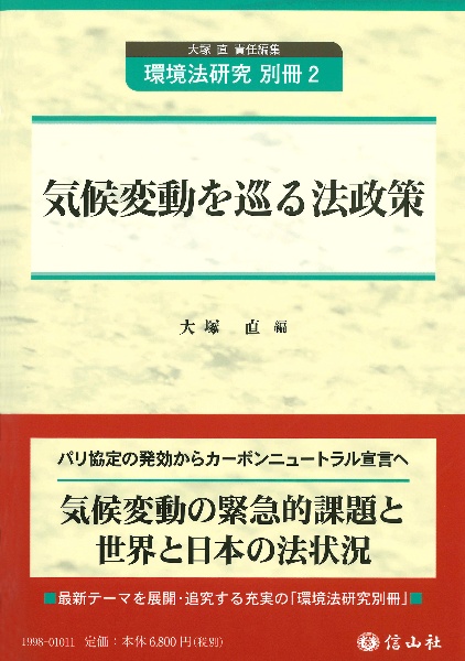 気候変動を巡る法政策