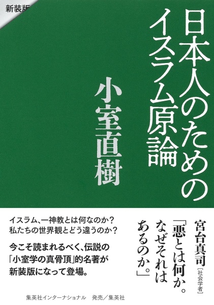 日本人のためのイスラム原論　新装版