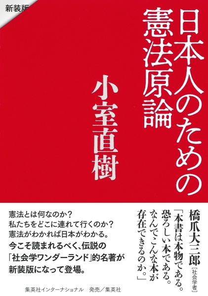 日本人のための憲法原論　新装版