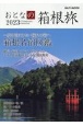 おとなの箱根旅　2023　一度は泊まりたい憧れの宿へ　箱根名宿図鑑