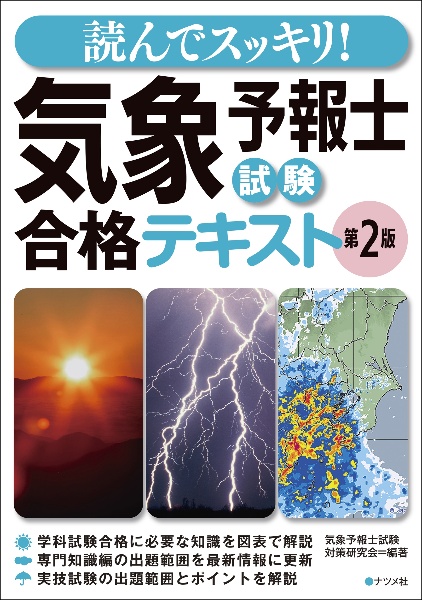 読んでスッキリ！　気象予報士試験　合格テキスト　第２版