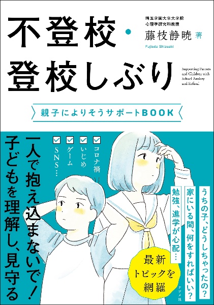 不登校・登校しぶり　親子によりそうサポートＢＯＯＫ