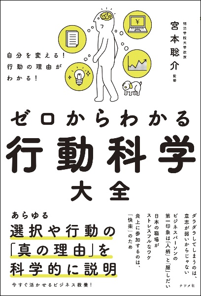 ゼロからわかる行動科学大全　自分を変える！行動の理由がわかる！