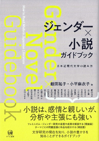 ジェンダー×小説 ガイドブック 日本近現代文学の読み方