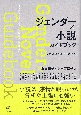 ジェンダー×小説　ガイドブック　日本近現代文学の読み方