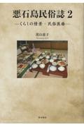 悪石島民俗誌　くらしの情景・民俗医療