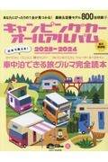 キャンピングカーオールアルバム２０２３ー２０２４