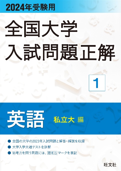 全国大学入試問題正解　英語（私立大編）　２０２４年受験用