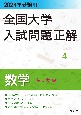 全国大学入試問題正解　数学（私立大編）　2024年受験用