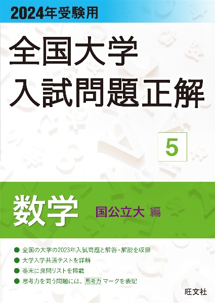 全国大学入試問題正解　数学（国公立大編）　２０２４年受験用