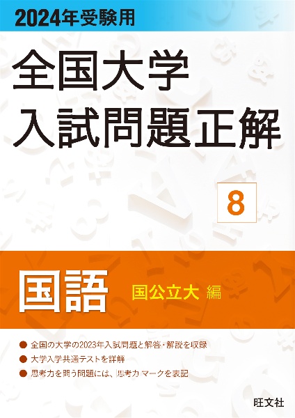 全国大学入試問題正解　国語（国公立大編）　２０２４年受験用