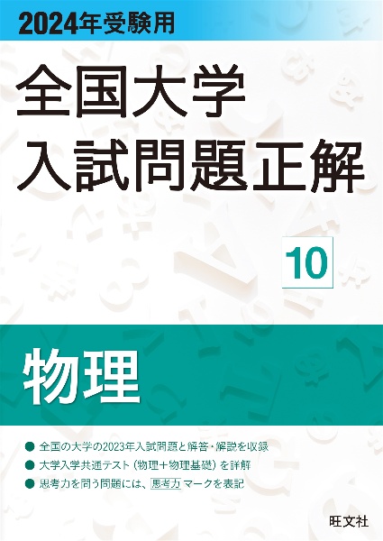 全国大学入試問題正解　物理　２０２４年受験用