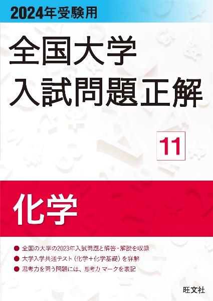 全国大学入試問題正解　化学　２０２４年受験用