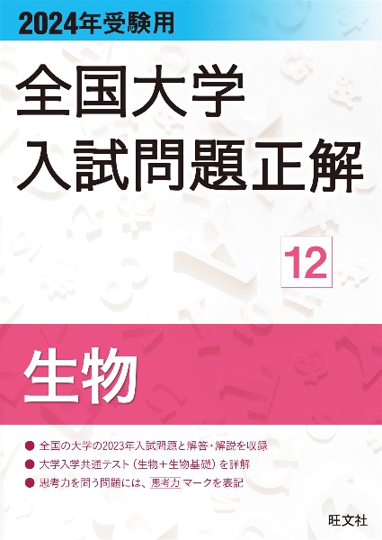 全国大学入試問題正解　生物　２０２４年受験用