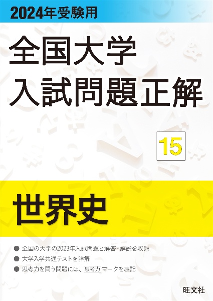 全国大学入試問題正解　世界史　２０２４年受験用