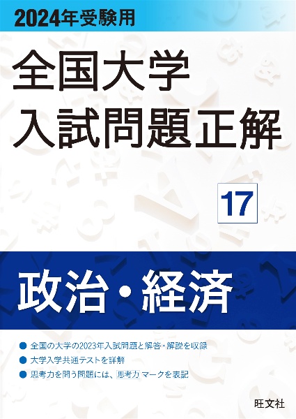 全国大学入試問題正解　政治・経済　２０２４年受験用