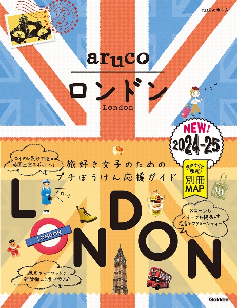 地球の歩き方　ａｒｕｃｏ　ロンドン　２０２４～２０２５