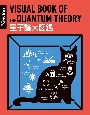 量子論大図鑑