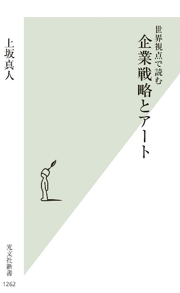 企業戦略とアート　世界視点で読む