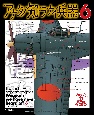 アナタノ知ラナイ兵器　イラストで見る末期的兵器総覧(6)