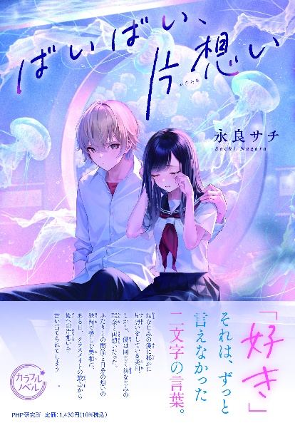 ばいばい、片想い