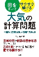 図をかいてサクサク解けるシリーズ　大気の計算問題　公害防止管理者試験　大気関係　受験対策