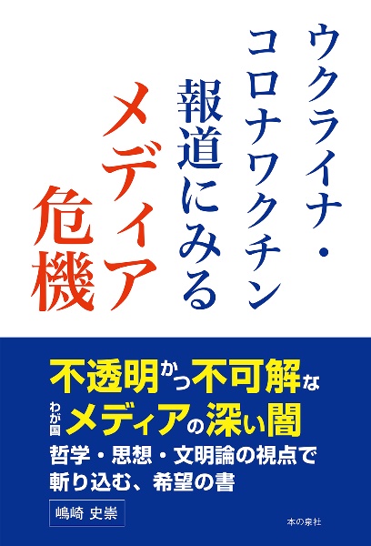 ウクライナ・　コロナワクチン報道にみるメディア危機