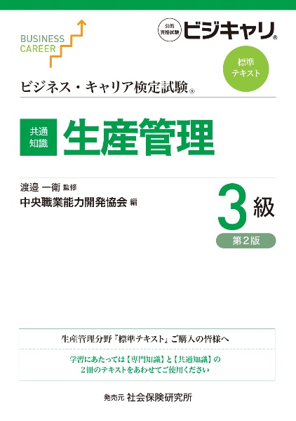 【共通知識】生産管理 3級 ビジネス・キャリア検定試験標準テキスト[第2版]