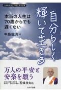 自分らしく輝いて生きる　本当の人生は７０歳からでも遅くない