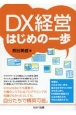 DX経営はじめの一歩