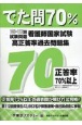 看護師国家試験高正答率過去問題集　でた問70％　108〜112回試験問題