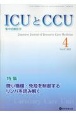 ICUとCCU　特集：微小循環・免疫を制御するリンパを読み解く　Vol．47　No．4　集中治療医学