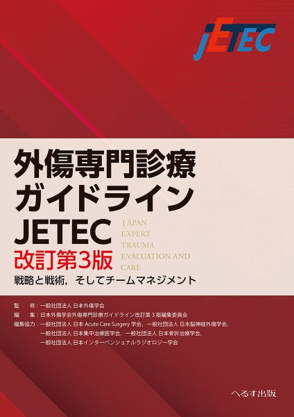 外傷専門診療ガイドラインJETEC 戦略と戦術，そしてチームマネジメント