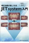 矯正治療が楽しくなる　ＪＥＴ　ｓｙｓｔｅｍ入門