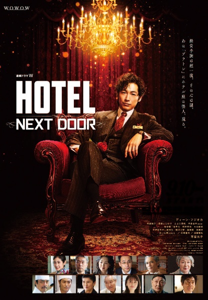 連続ドラマW　「HOTEL　－NEXT　DOOR－」　Blu－ray　BOX