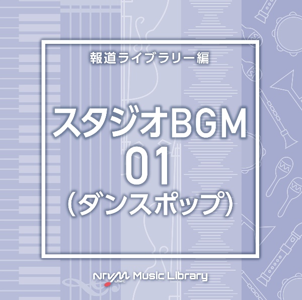 ＮＴＶＭ　Ｍｕｓｉｃ　Ｌｉｂｒａｒｙ　報道ライブラリー編　スタジオＢＧＭ０１（ダンスポップ）