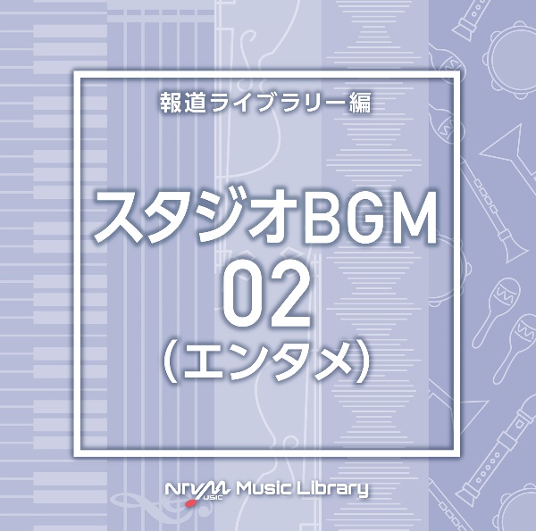 ＮＴＶＭ　Ｍｕｓｉｃ　Ｌｉｂｒａｒｙ　報道ライブラリー編　スタジオＢＧＭ０２（エンタメ）