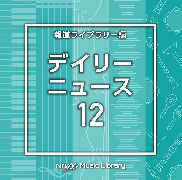 ＮＴＶＭ　Ｍｕｓｉｃ　Ｌｉｂｒａｒｙ　報道ライブラリー編　デイリーニュース１２