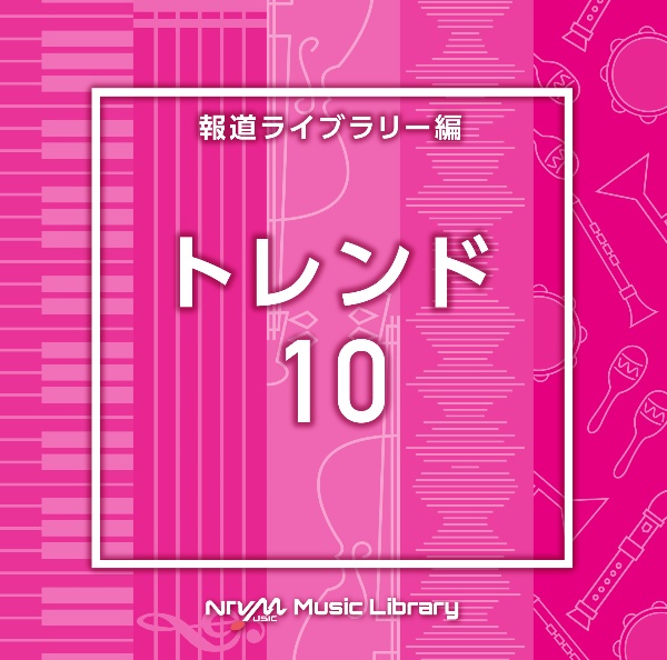 ＮＴＶＭ　Ｍｕｓｉｃ　Ｌｉｂｒａｒｙ　報道ライブラリー編　トレンド１０