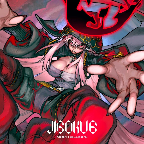 ＪＩＧＯＫＵ　６（通常盤）