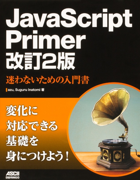 ＪａｖａＳｃｒｉｐｔ　Ｐｒｉｍｅｒ　改訂２版　迷わないための入門書