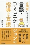 自閉症のある子どもへの言語・コミュニケーションの指導と支援