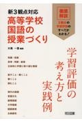 新３観点対応　高等学校国語の授業づくり　学習評価の考え方と実践例