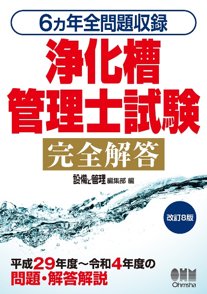 浄化槽管理士試験完全解答　６ヵ年全問題収録　改訂８版