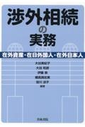 渉外相続の実務　ー在外資産・在日外国人・在外日本人