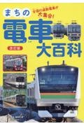 まちの電車大百科　全国の通勤電車が大集合！　改訂版