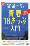 ６０歳からの青春１８きっぷの旅　増補改訂版