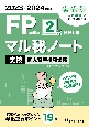 FP技能検定2級試験対策マル秘ノート　実技・個人資産相談業務　2023〜2024年度版