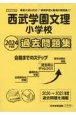 西武学園文理小学校過去問題集　2024年版